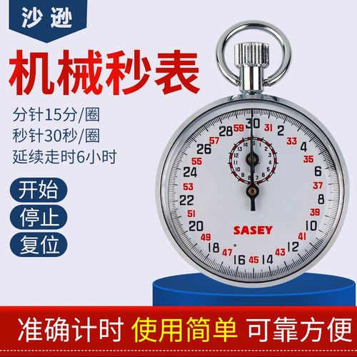 沙逊机械秒表金属停表