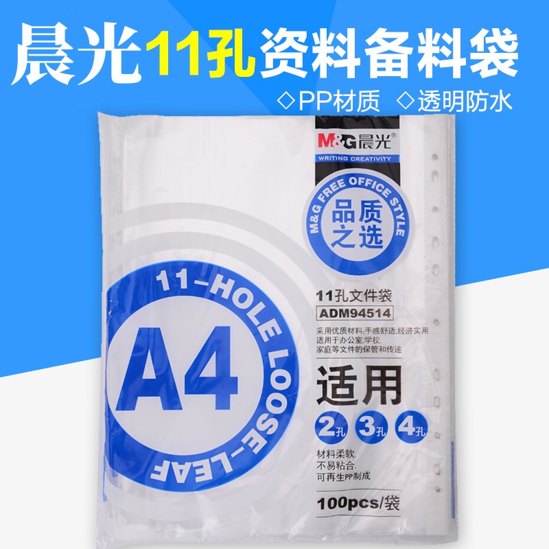 晨光11孔保护袋A4快劳夹打孔袋塑料透明活页资料袋学生试卷a4保护膜透明公文袋插页袋