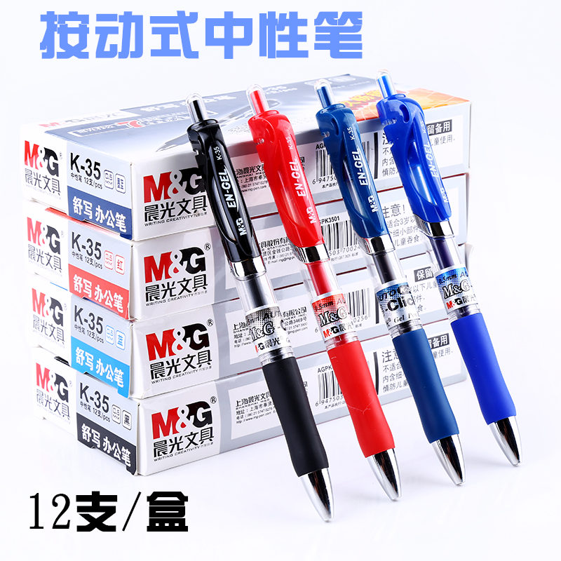 晨光按动笔塑料12支中性笔水笔