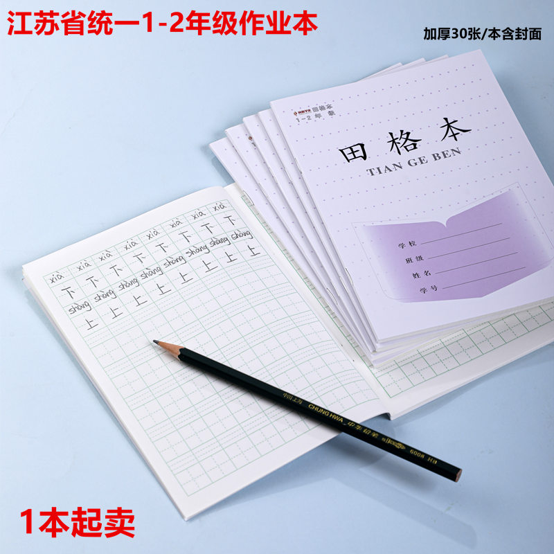 单本 加厚江苏省统一作业本小学生凤凰学优1-2田格本写字本数学本拼音本方格本日格本28张内页/本学校同步