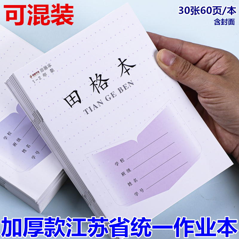 长江江苏省统一1-2年级加厚作业本小学生普通学校同步田格本拼音方格本写字本小清新数学本子30张/本 文具电教/文化用品/商务用品 课业本/教学用本 原图主图