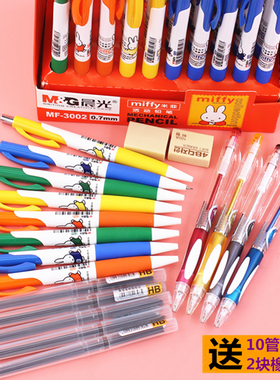 10支晨光自动铅笔0.5小学生可爱卡通写不断活动0.7儿童绘画2比米菲考试铅笔批发送10管铅芯2橡皮