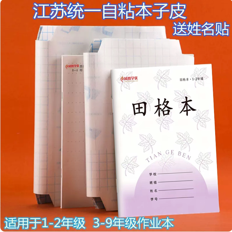 自粘性10张江苏统一款作业本皮图片