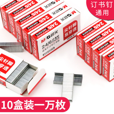 晨光通用型订书钉24/6订书机针12号订书针订书钉钢钉子办公学生装订用品定书钉10盒重型订书钉