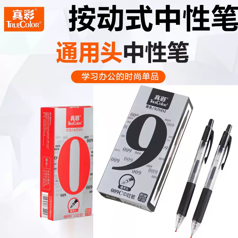 真彩009C按动中性笔0.5mm按压按制学生办公签字水笔12支/盒