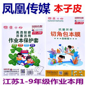 江苏省统一凤凰传媒作业本皮包书皮自粘款 作业本书套纸透明磨砂小学生一年级算数本语文本防水作业本保护套皮