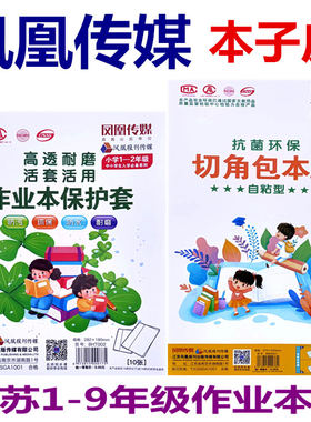 江苏省统一凤凰传媒作业本皮包书皮自粘款作业本书套纸透明磨砂小学生一年级算数本语文本防水作业本保护套皮