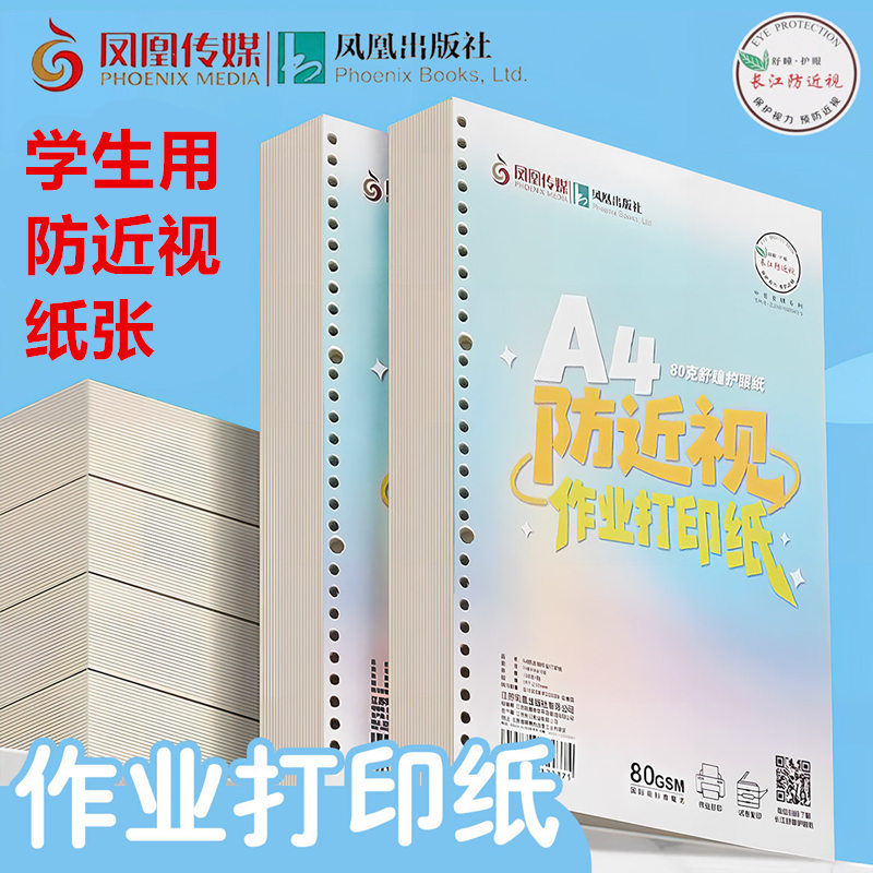 凤凰传媒学生作业纸A4作业打印纸防近视护眼纸CJP作业张学生练习纸复印纸100张