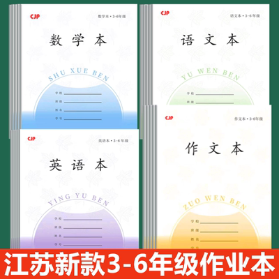 江苏省统一作业本长江CJP3-6年级作文英语语文本小学生三四五六年级数学外语本26张