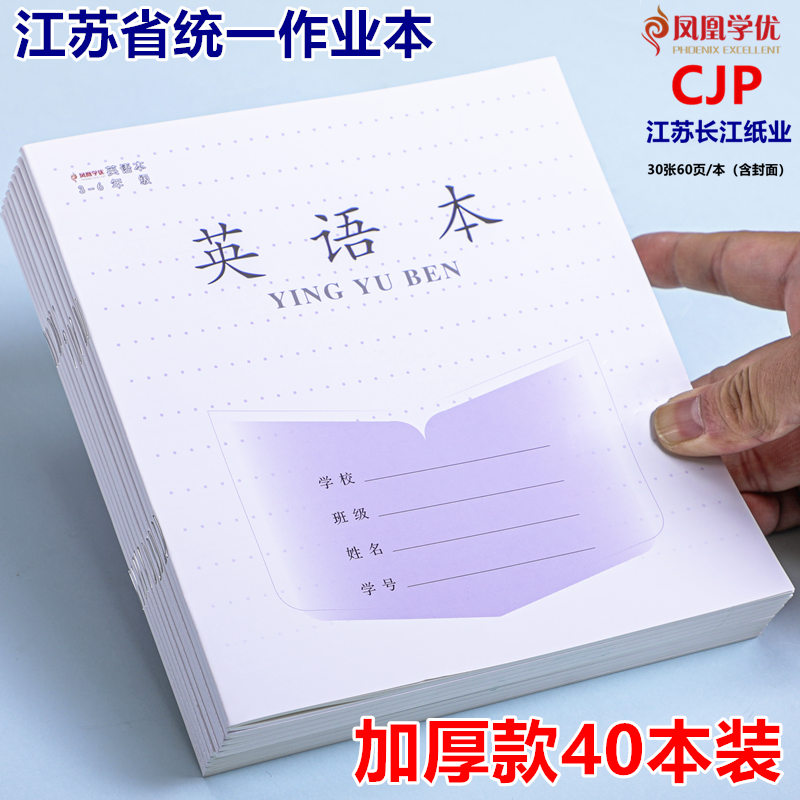 2023款长江江苏省统一小学生加厚CJP作业本3-6英语语文数学练习本外语28张内页/本学校同步