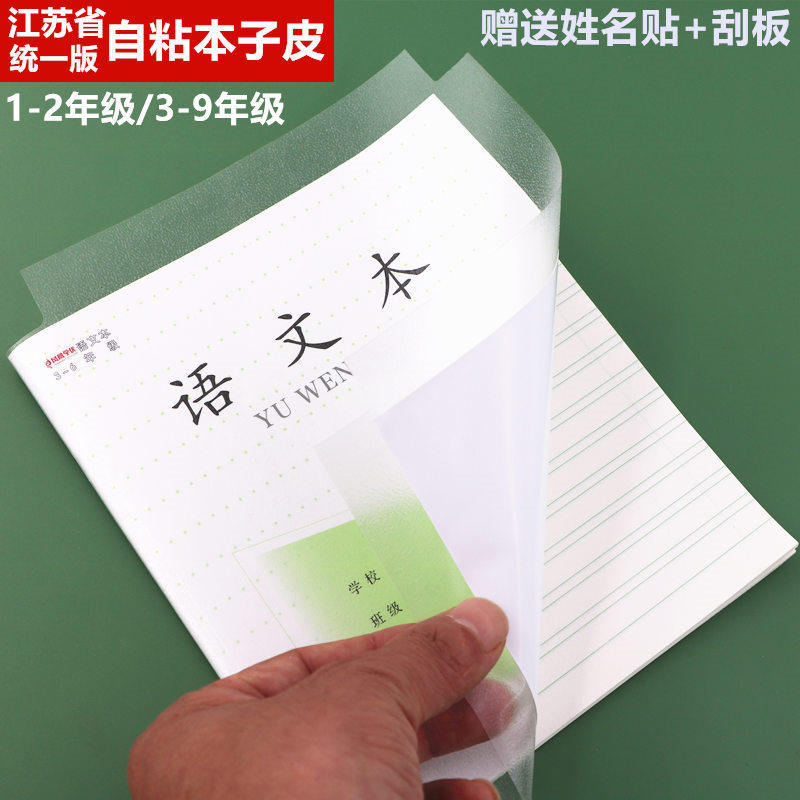 江苏统一配套自粘本子皮凤凰作业本书皮一年级36k小号透明磨砂24k包书皮书膜1-2年级小学生3-6年级田格语文本图片