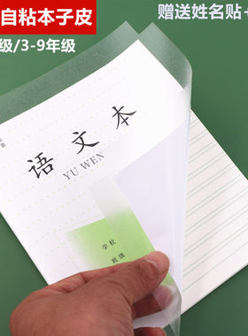 江苏统一配套自粘本子皮凤凰作业本书皮一年级36k小号透明磨砂24k包书皮书膜1-2年级小学生3-6年级田格语文本