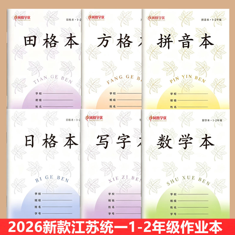 江苏省统一作业本1-2年级田格本小学生CJP长江通用田格拼音本方格本数学本日格本图片