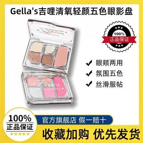 GELLA'S吉哩清氧轻颜五色眼影盘