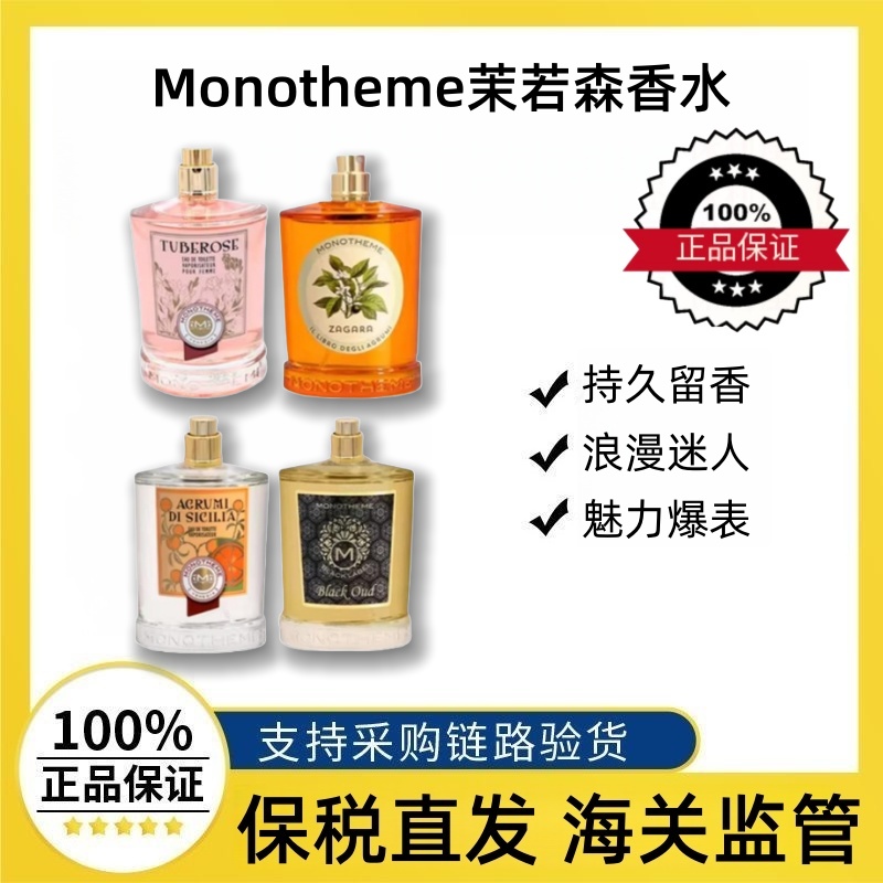 Monotheme茉若森香水意大利进口