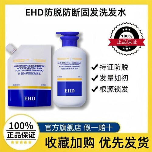 EHD防脱固发去屑洗发水官方正品