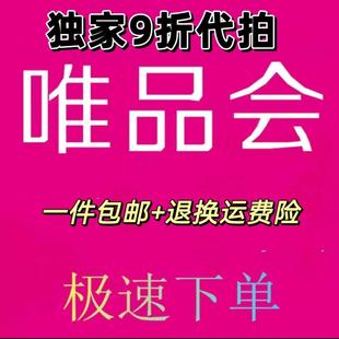 唯品会9折超级VIP代下单代拍代购代付款全场包邮 唯品自营代下