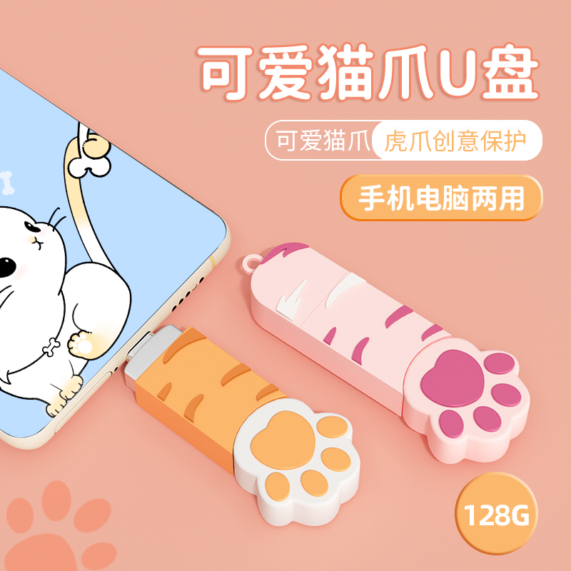 可爱猫爪U盘Type-c双接口苹果手机电脑两用128G迷你卡通女生优盘怎么样,好用不?
