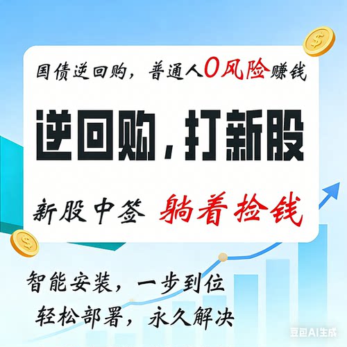 QMT策略国债逆回购新股申购动态调仓收益自动打新闲资金