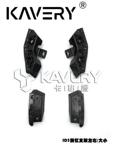 ID3前保险杠大小支架卡子