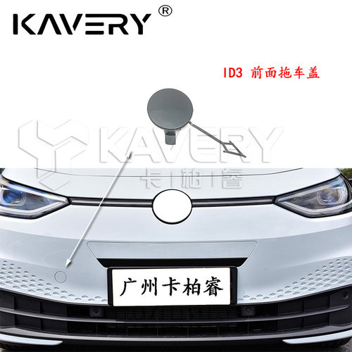 拖车盖前杠拖车小盖大众质量稳定