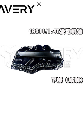 适用大众EA211/1.4T高7新朗逸宝来新桑新捷达新速腾 发动机油底壳