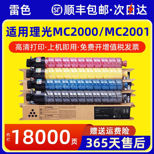 雷色适用理光MC2001LC/H粉盒