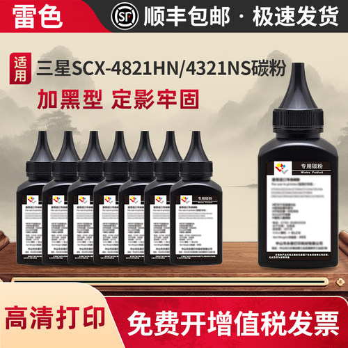 雷色适用三星SCX-4821HN高清碳粉