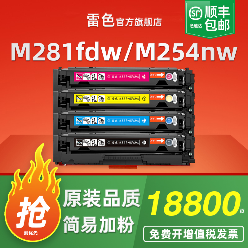 雷色适用惠普M281fdw硒鼓M254nw