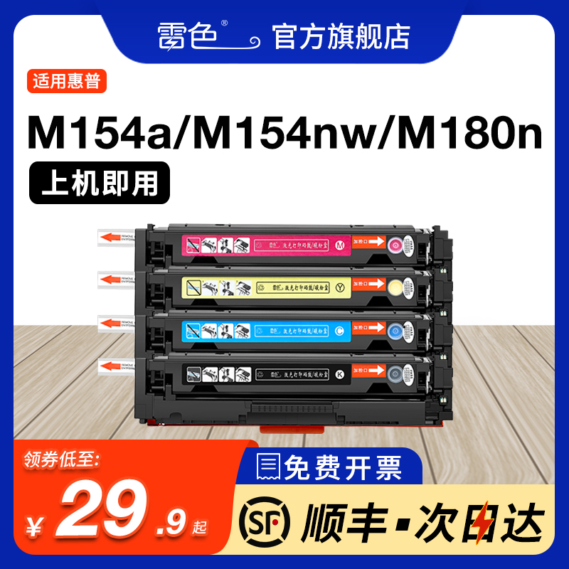 适用惠普M154a硒鼓 M154nw M180n激光打印机墨盒 CF510A HP204A粉盒 205A CF530A碳粉 M181fw一体机碳粉盒 办公设备/耗材/相关服务 硒鼓/粉盒 原图主图