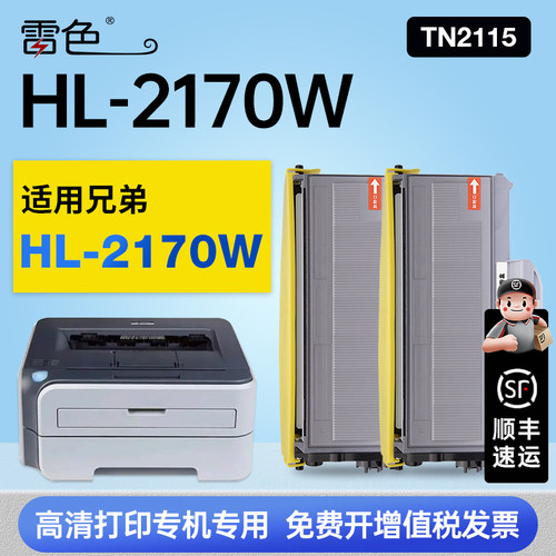 雷色适用兄弟HL-2170W硒鼓