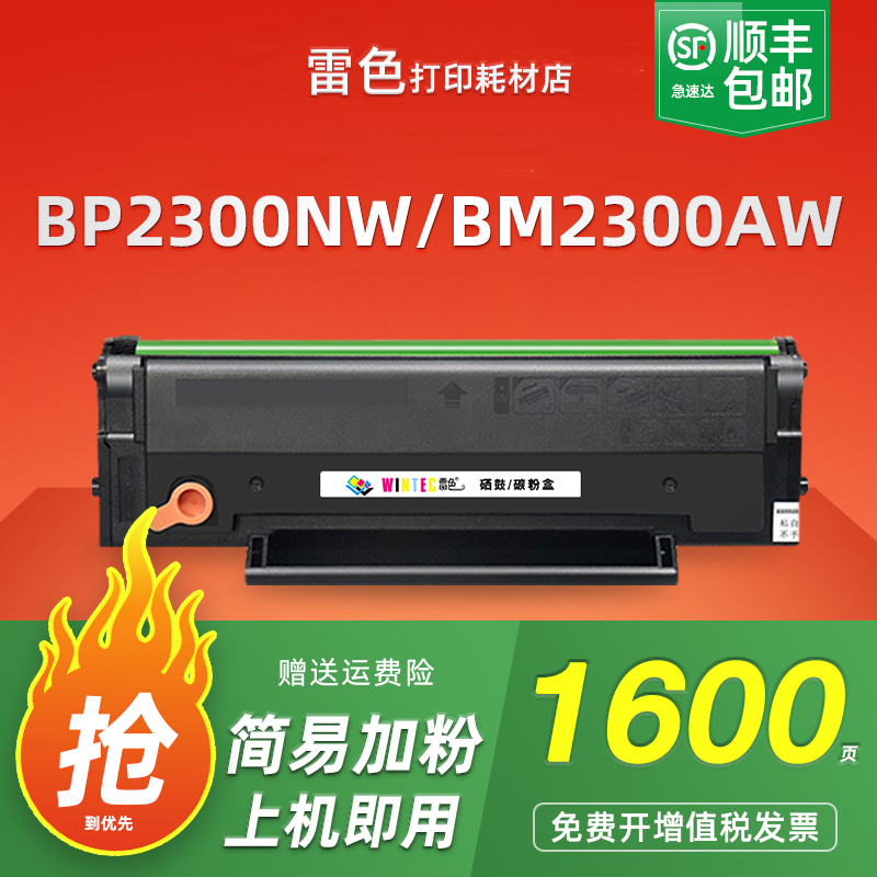 雷色适用奔图BP2300NW硒鼓