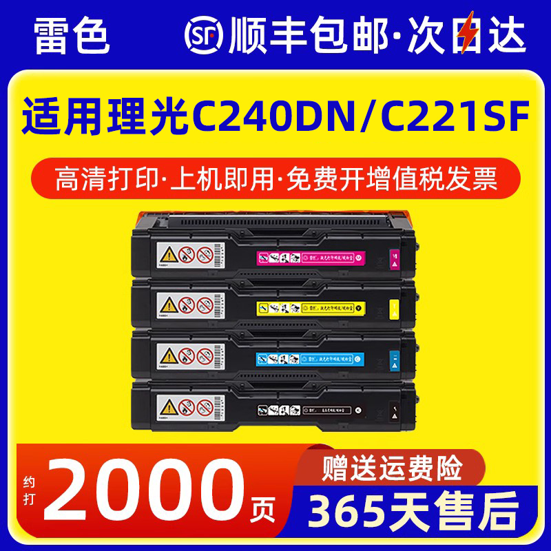 适用理光C240DN硒鼓C221SFC222