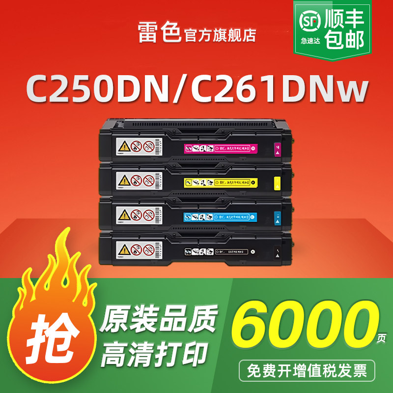 雷色 适用理光C250DN硒鼓C261DNw墨粉盒Aficio SP C250SF/C打印机C260DNw C260SFNw彩色C261SFNw C252C碳粉盒