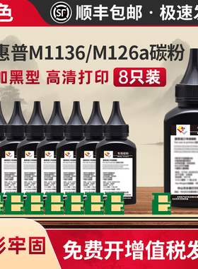 适用惠普打印机碳粉m1136mfp m126a墨粉m126nw m128fw m226dw p1106 m1216nfh m1213nf p1007 p1008 cc388a