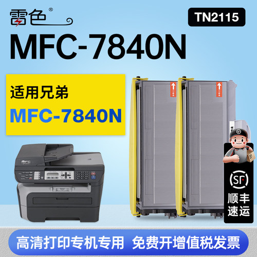 雷色适用兄弟MFC-7840N硒鼓