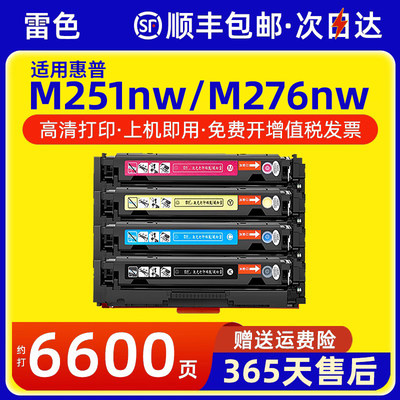 雷色适用惠普M251n硒鼓M276nw