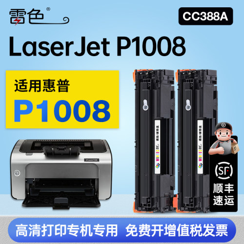 雷色适用惠普P1008硒鼓