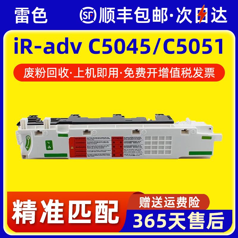 雷色适用佳能IRC5051废粉盒