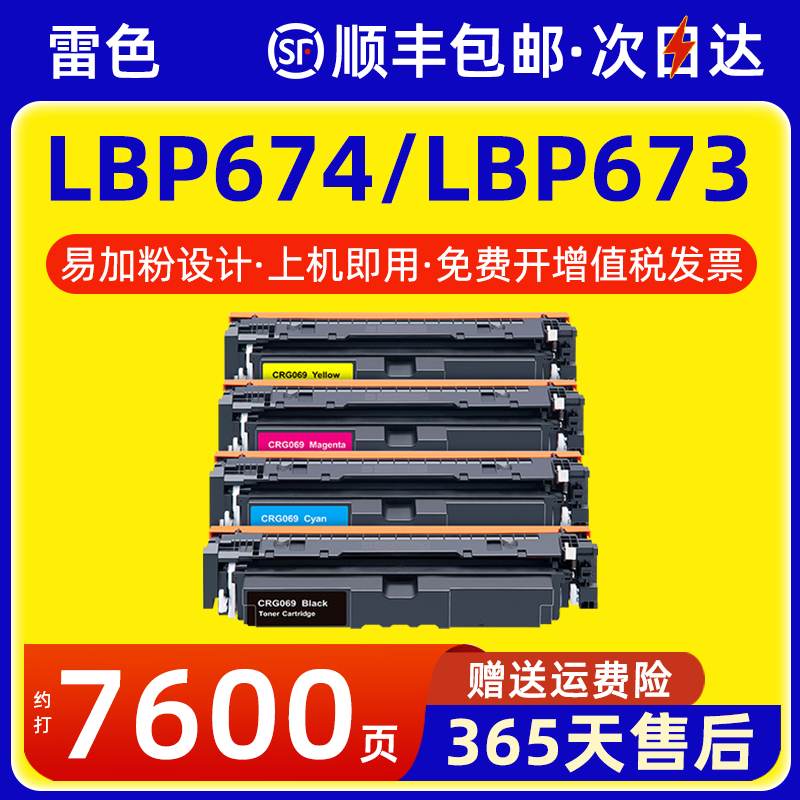 雷色适用佳能LBP674CXLBP673CDW
