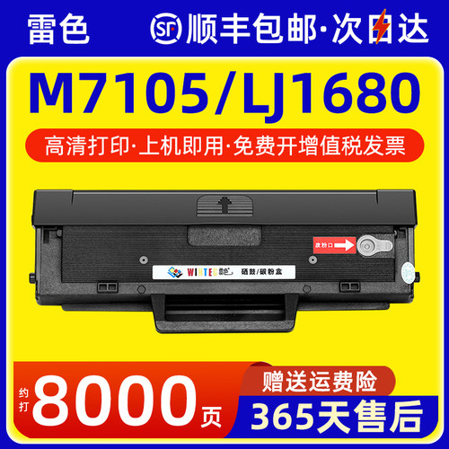 适用联想M7105硒鼓LJ1680墨盒