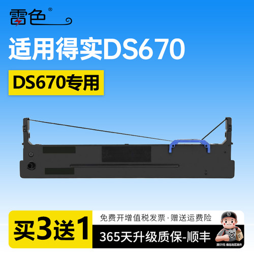 雷色适用得实DS670针式打印机