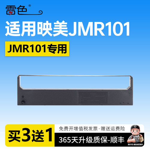 雷色适用映美JMR101色带架FP530K