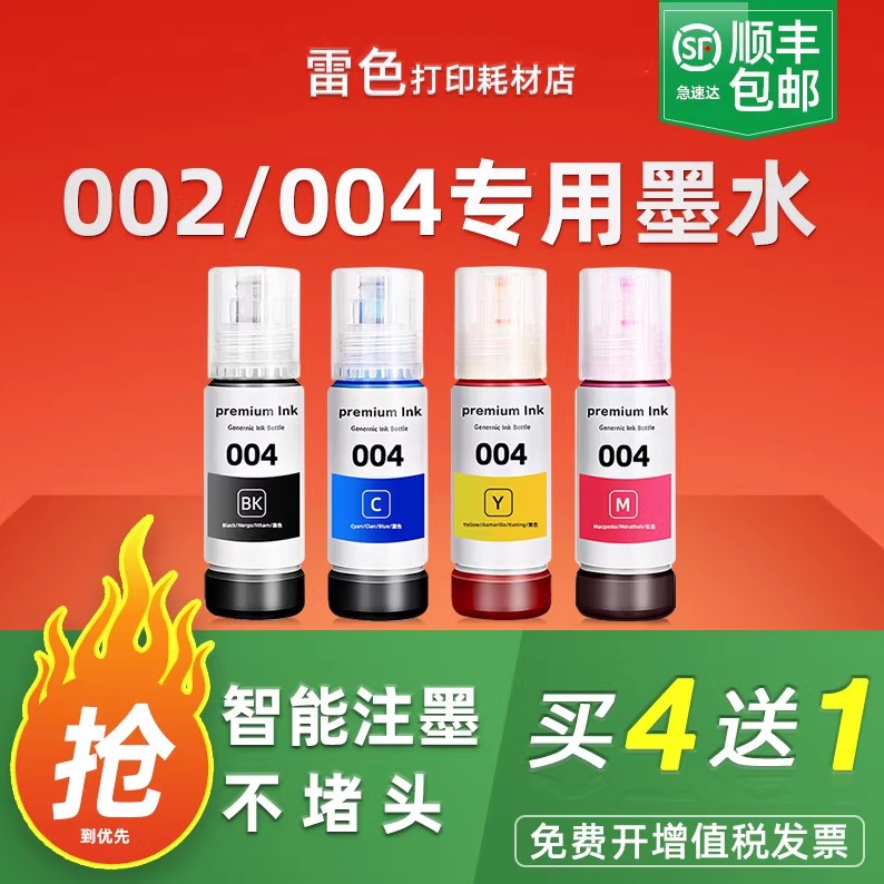 雷色适用爱普生002004墨水