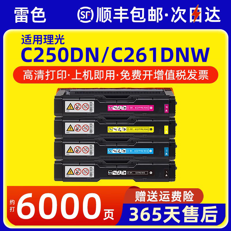 雷色 适用理光C250DN硒鼓C261DNw墨粉盒Aficio SP C250SF/C打印机C260DNw C260SFNw彩色C261SFNw C252C碳粉盒