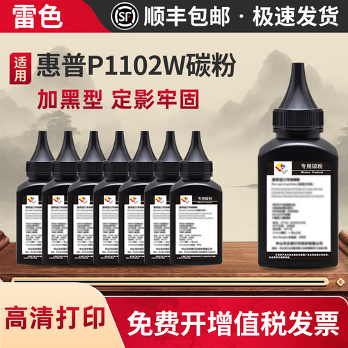 雷色适用惠普P1102W碳粉1102W