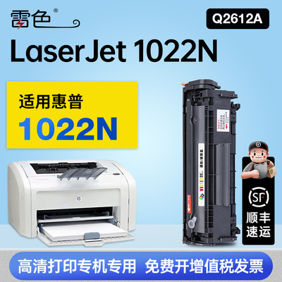 雷色适用惠普1022N硒鼓
