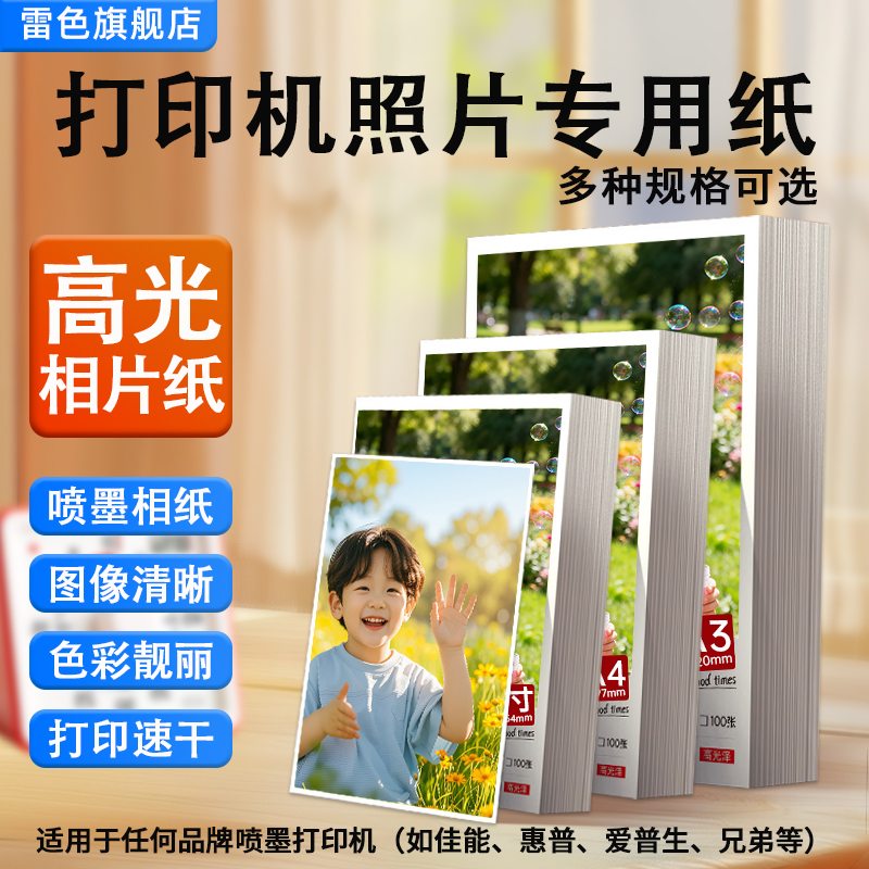 雷色适用惠普照片纸高光相纸