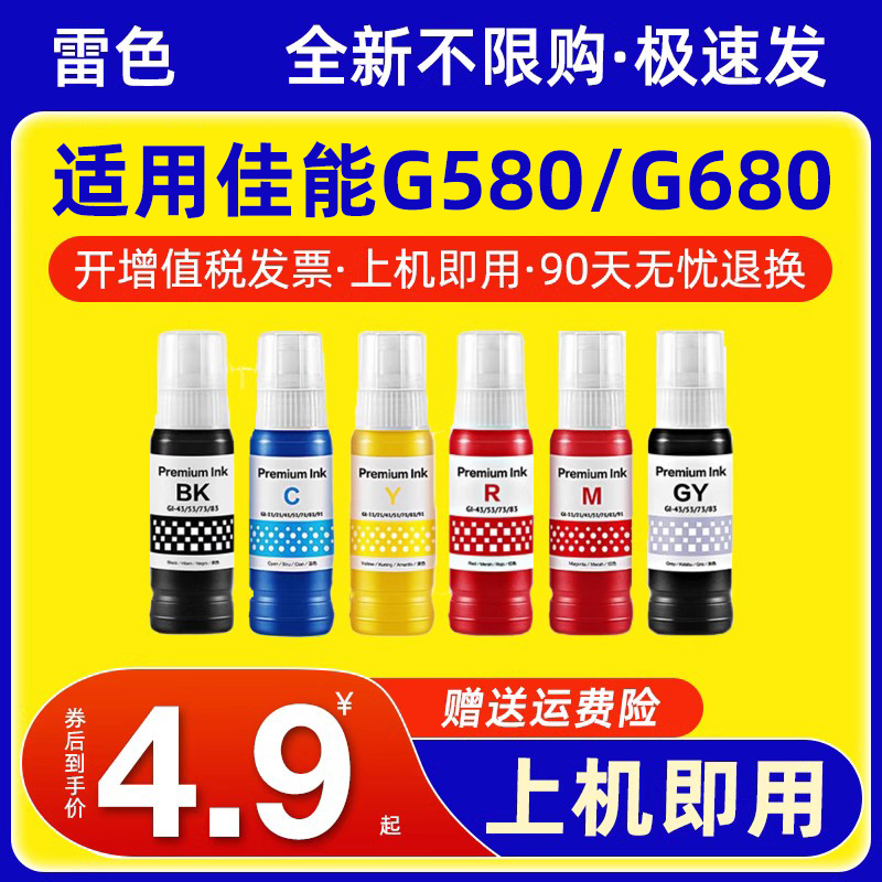 雷色适用佳能GI-83墨水G680G580