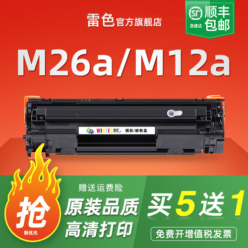 雷色适用惠普M26aM12a硒鼓
